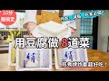 【豆腐料理】 8道忙碌媽媽的快速豆腐料理,每天吃不重複!比麥O勞好吃的豆腐雞塊、日式肉豆腐、田園豆腐鹹派、照燒豬肉豆腐卷