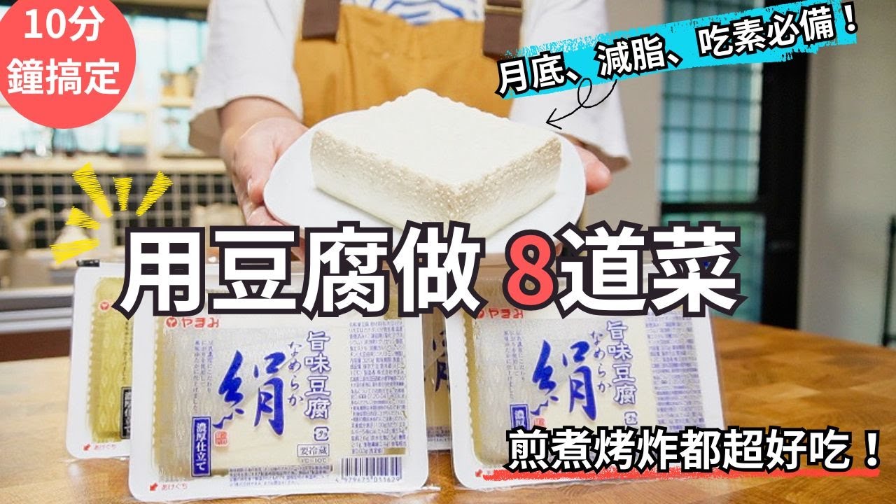 【豆腐料理】 8道忙碌媽媽的快速豆腐料理，每天吃不重複！比麥O勞好吃的豆腐雞塊、日式肉豆腐、田園豆腐鹹派、照燒豬肉豆腐卷
