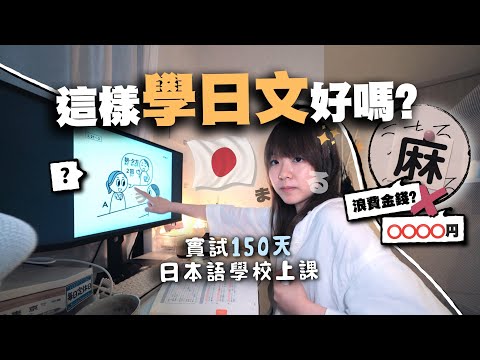 「值得花錢去日本學日文嗎？🇯🇵」麻子150日在東京語言學校的真實體驗是怎樣...？｜麻の日本生活 EP8【日本語】