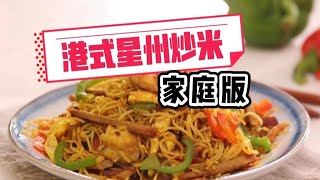 港式星州炒米（家庭版）