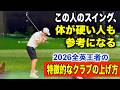 体を回さないバックスイング??ライアンフォックス選手のスイングに注目してみた‼️