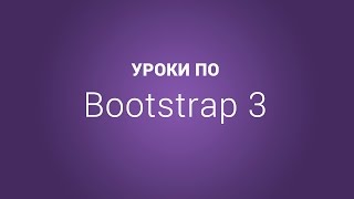 Уроки по Bootstrap 3 | #13 Создание аккордеона