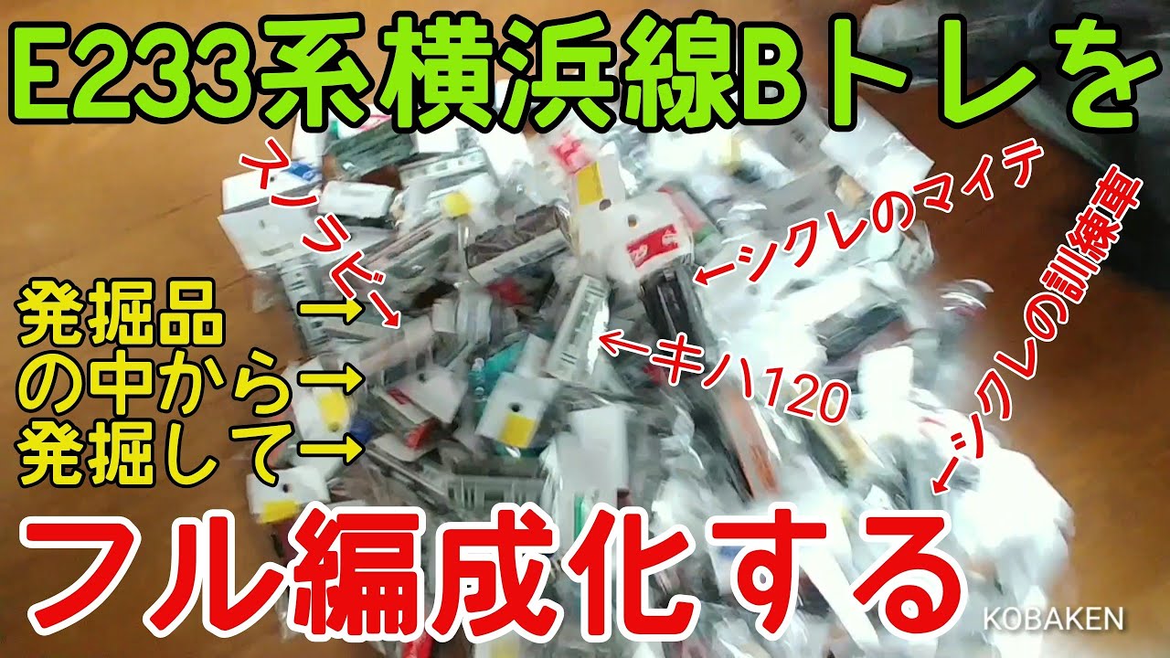 B-Train] E233 series Yokohama Line fully assembled ① - YouTube
