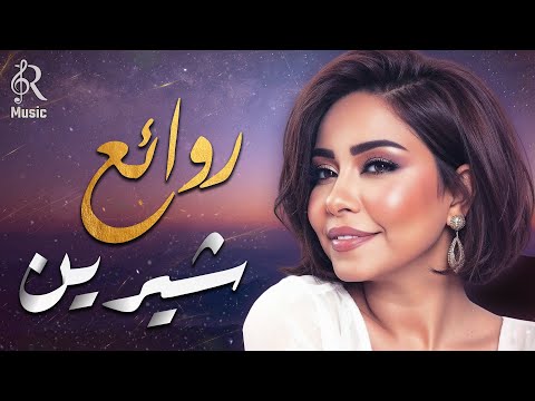    شيرين ملكة الإحساس والمشاعر وأجمل الأغاني اللي علمت معانا