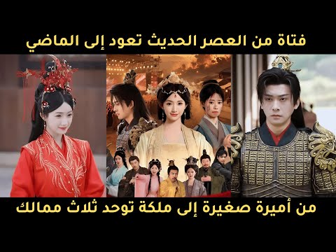 فتاة عصرية تسافر عبر الزمن إلى العصور القديمة من أميرة ضعيفة إلى ملكة توحد الممالك الثلاث