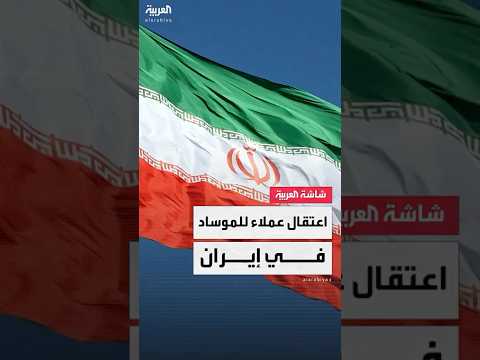 الحرس الثوري الإيراني يعلن اعتقال 8 عملاء للموساد الإسرائيلي في شمال شرقي إيران