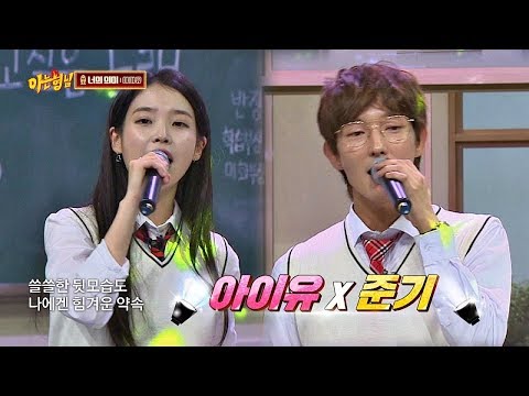 청량함 그 자체인 아이유(IU)의 '너의 의미'♪ (ft. 이준기(Lee joongi)) 아는 형님(Knowing bros) 151회