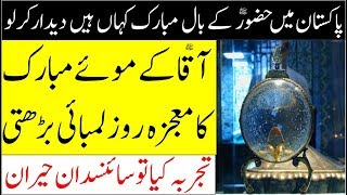 Rasool Allah Pbuh K Baal Mubarak Ii Moo E Mubarak Ka Mojza Ii Hair Of Prophet Muhammad Pbuh