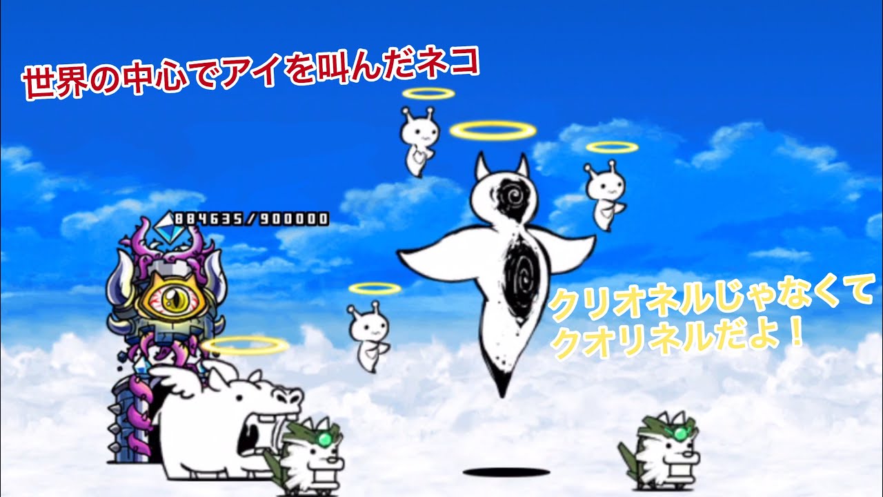 世界の中心でアイを叫んだネコ にゃんこ大戦争 Youtube