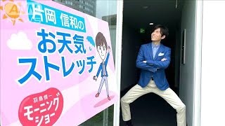 「雨宿りにオススメ」待ち時間のストレッチ…羽鳥慎一モーニングショー　片岡信和のお天気ストレッチ(2021年6月29日)