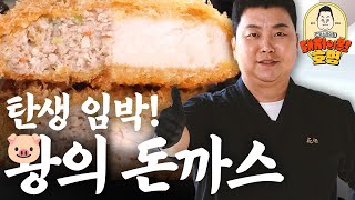 어떻게 널 사랑하겠어, 돈까스를 사랑하는 거지🐷 돈까스 안 되면 우린 끝이야!! (우리 진짜 친해요) | 돼지의 왕, 호영-돈까스라이팅 Ep.06