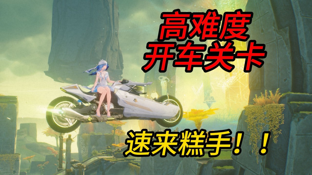 《鳴潮》3.0版本三大高難度駕駛關卡，高手速來挑戰！成就難如登天！