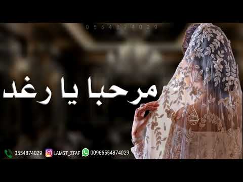 زفه باسم رغد هلي يا رغد لطلب بدون حقوق