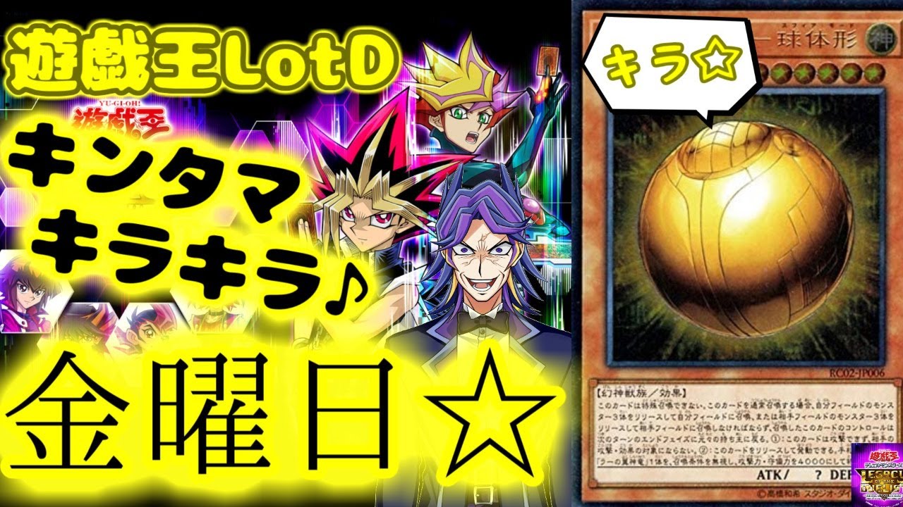 遊戯王lotd 復活 キンタ キラキラ金曜日ィ ラーの翼神竜 ラーの翼神竜 球体形 ヲーのよく死ぬ竜 Vtuber Youtube