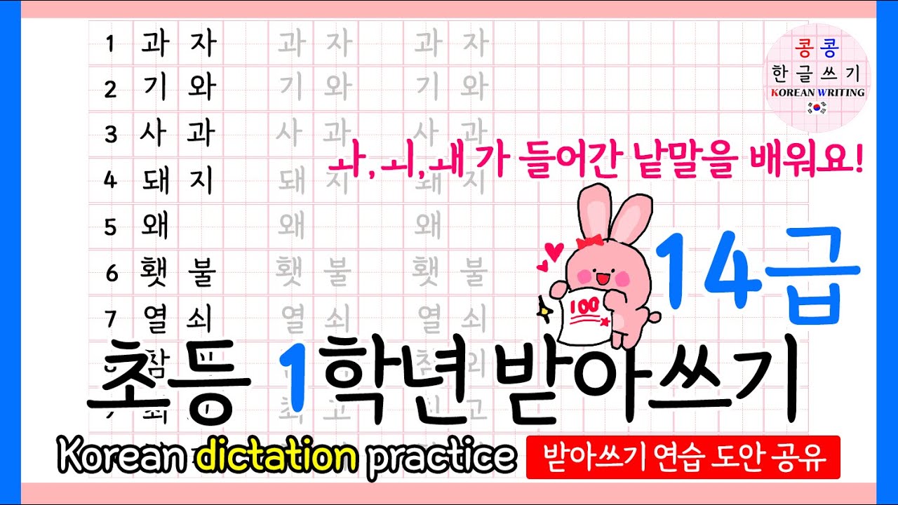 초등학교 1학년 1학기 받아쓰기 14급 2024ver I 국어(가) 한글 모음 ㅘ,ㅚ,ㅙ 가 들어간 단어를 배워요 - YouTube