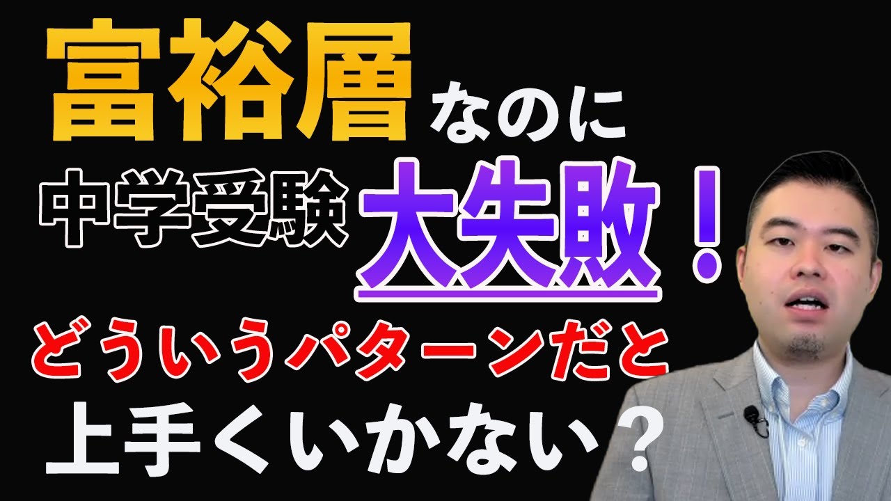 富裕層なのに中学受験大失敗！どういうパターンだと上手くいかない？#コバショー#中学受験#CASTDICE#子育て#教育