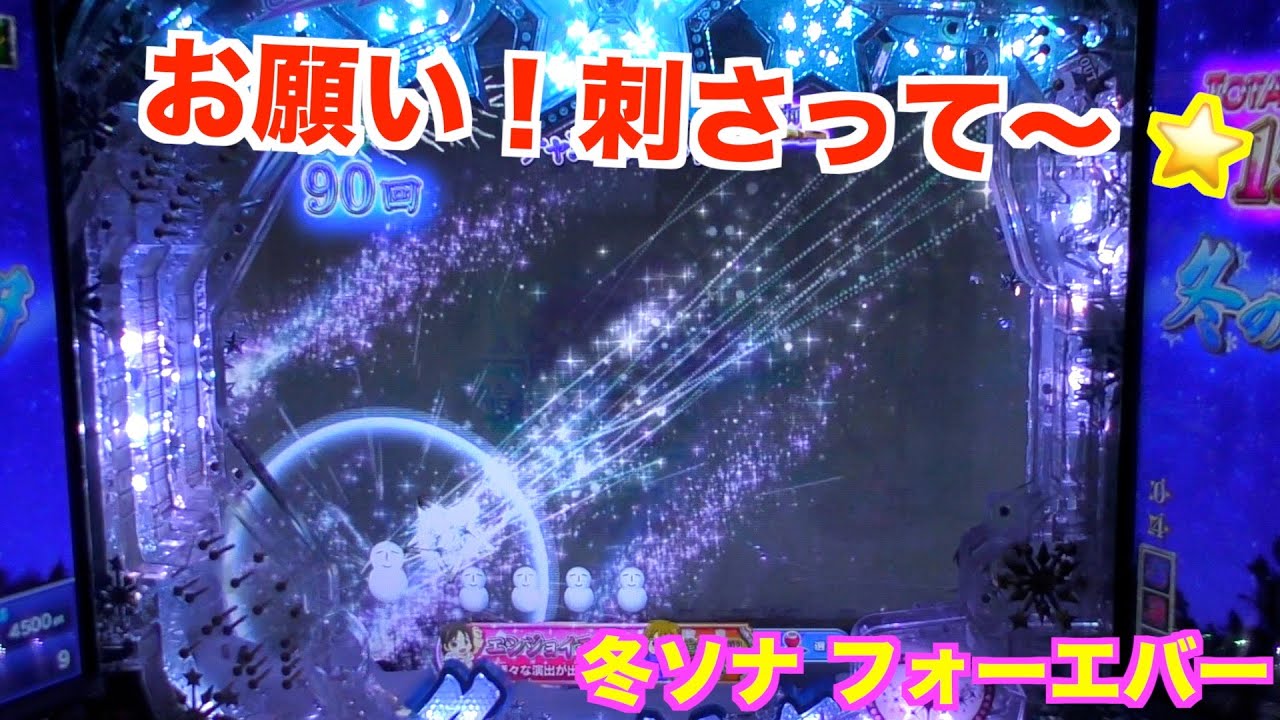 ４テンが滑って！？冬ソナ フォーエバー 実機【パチンコ 冬のソナタ】
