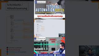 สอนเขียนโปรแกรม PLC ด้วย SFC (Sequential Function Chart) พื้นฐานระบบ Automation 4.0