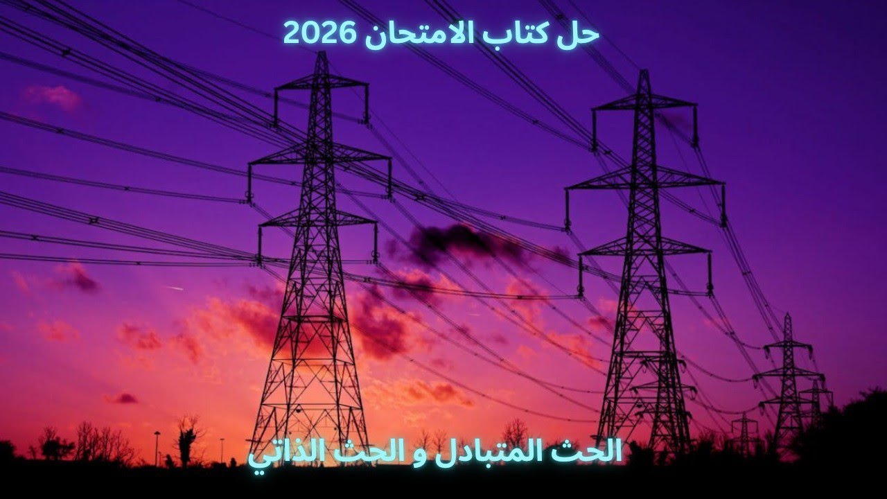 حل كتاب الامتحان الدرس الثاني (الحث الذاتي لملف) || الفصل الثالث || 2026