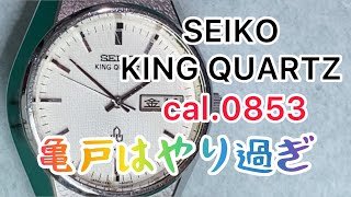 SEIKO KING QUARTZ cal.0853 不動修理・オーバーホールで時計を組立 