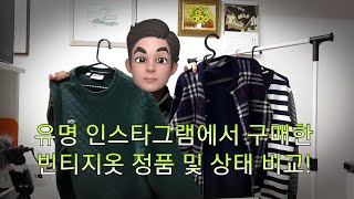 인스타그램에서 구매한 명품 빈티지 옷 진품? 가품? (feat : 주말일상)