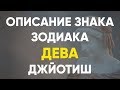 Описание Знака зодиака Дева. Джйотиш