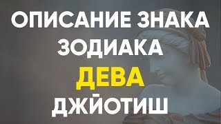 Описание Знака зодиака Дева. Джйотиш