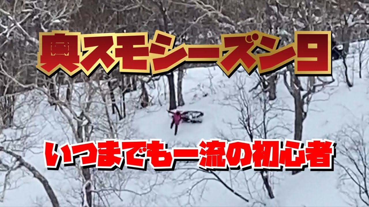 ２０２４奥さん。スノーモービルですよ！シーズン９