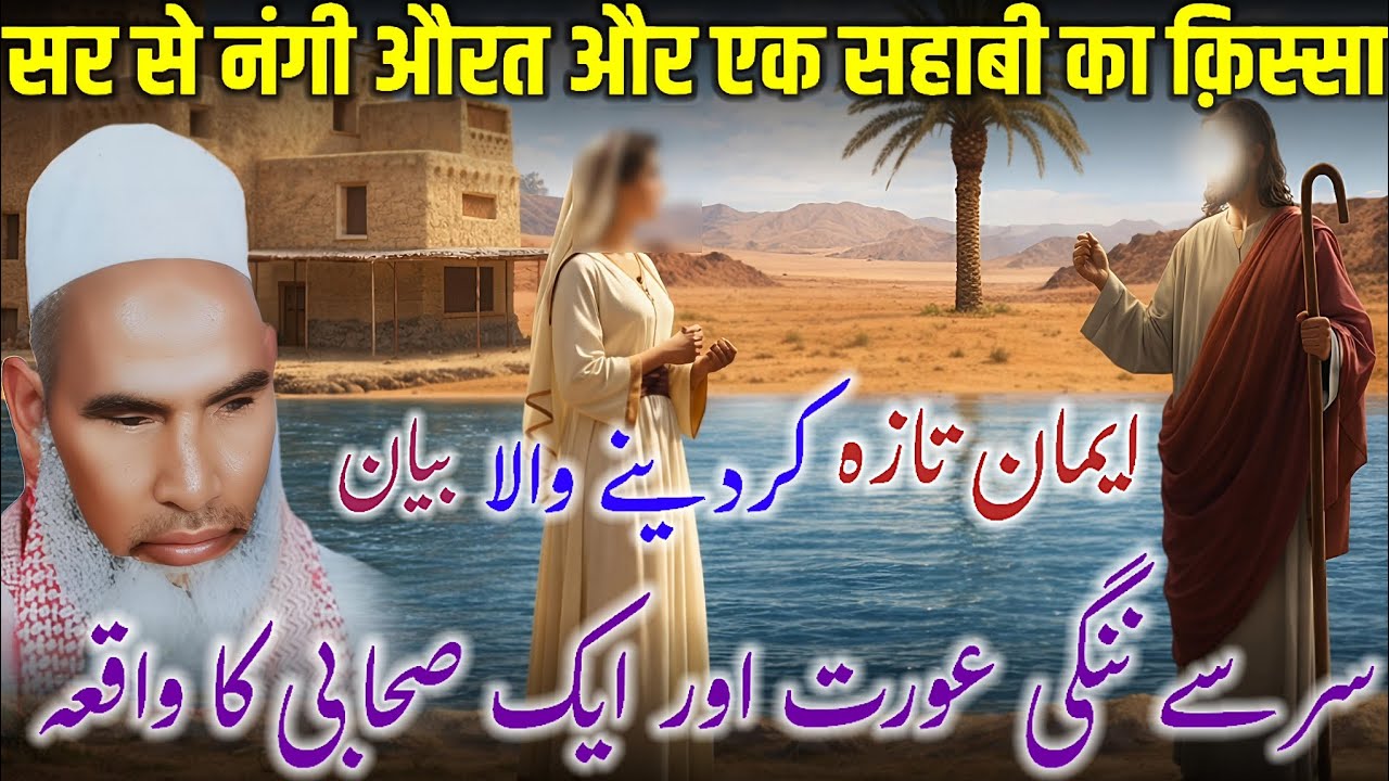 Sar Se Nangi Aurat Aur Ek Sahabi Ka Qissa | Iman Taaza Kar Dene Wala Bayan | Qari Haneef Multani 