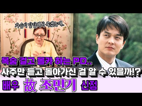 배우 故 조민기의 신점! 목숨 걸고 몰카 하는 PD.. 사주만 듣고 별신당 선생님은 돌아가신 분인 걸 알 수 있을까 ?!
