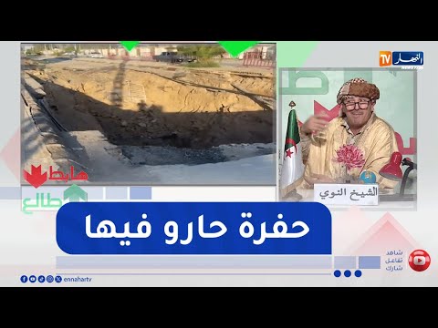 طالع هابط حفرة في المسيلة هوما يخدموها وهي تريب