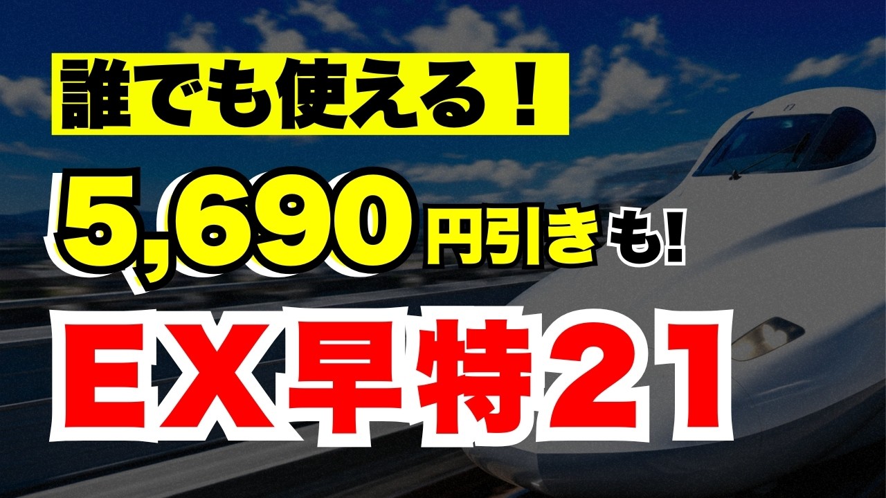 Don't Miss Out] Save Money on the Shinkansen! How to Book EX