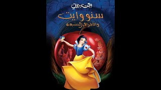 Snow White and the Seven Dwarfs - Bluddle-Uddle-Um-Dum (Arabic TV Version)