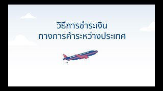 วิธีการชำระเงินทางการค้าระหว่างประเทศ ที่เหมาะสมและแข่งขันได้