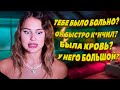 МОЙ ПЕРВЫЙ РАЗ | ЧЕСТНЫЕ ОТВЕТЫ НА 