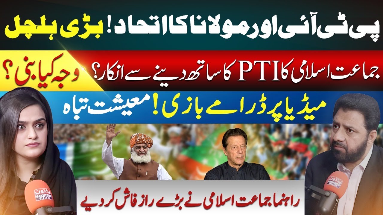 PTI and Maulana's Alliance! Major Stir | Jamaat-e-Islami Refuses to Support PTI – What’s the Reason?