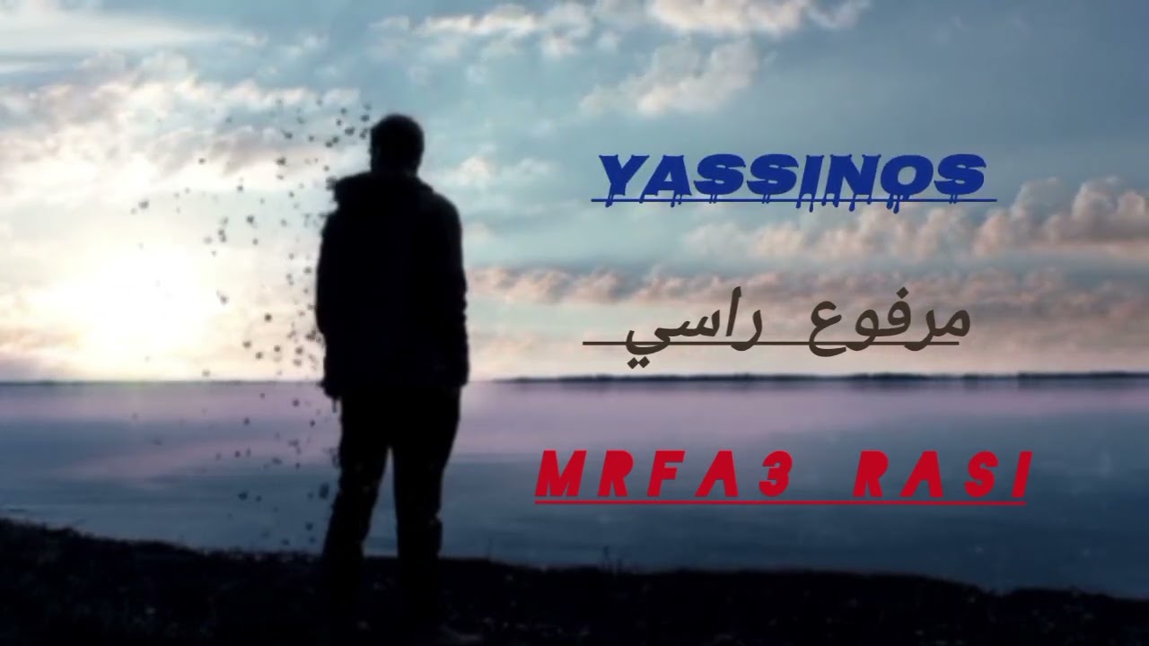YASSINOS :mrfa3 rasi مرفوع راسي :song officiel 