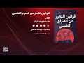 قوانين التحرر من الصراع النفسي الكتاب الصوتي كامل 