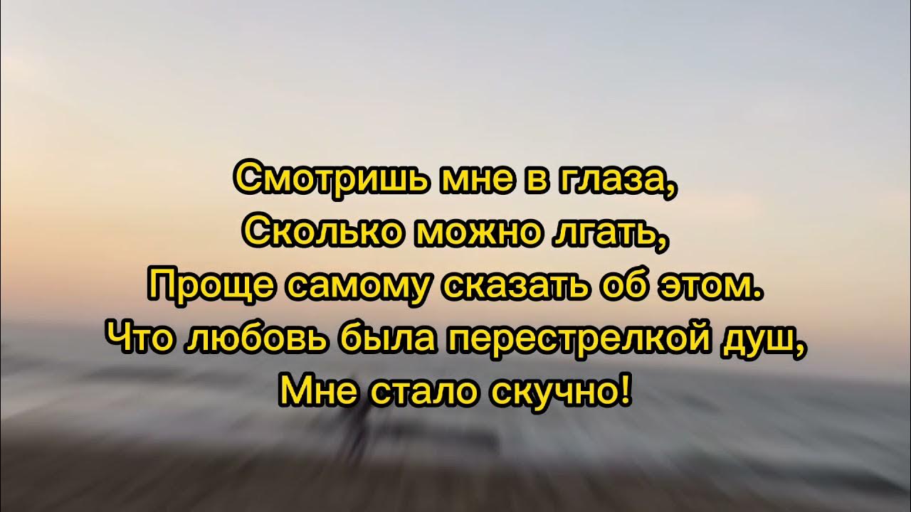 Самое можно сказать и. Смотришь мне в глаза сколько можно лгать проще. Смотришь мне в глаза сколько текст. Сколько можно лгать Лепс. Смотришь мне в глаза сколько можно лгать проще самому сказать об этом.