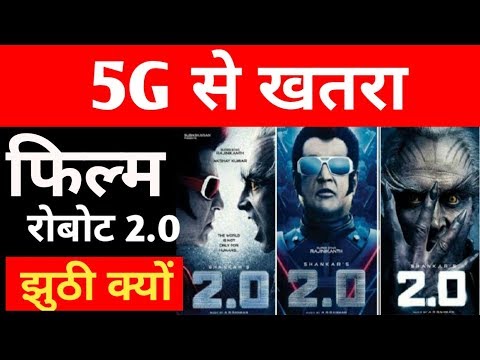 5g-से-खबरा-फिल्म-रोबोट-2.0-झुठी-क्यों-?-|-5g-dangerious-for-us-|-5g-in-india