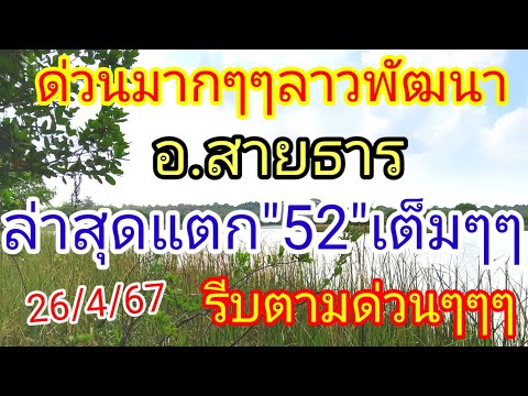 @ด่วนมากๆๆ#ลาวพัฒนา#อ.สายธาร#ล่าสุดแตก52ตรงๆๆ26/4/67รีบดูด่วนๆๆ