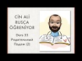 CİN ALİ RUSÇA ÖĞRENİYOR; DERS 33: РОДИТЕЛЬНЫЙ ПАДЕЖ 2