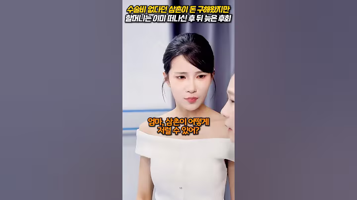 돈 없다며 나몰라라 하던 아들이 뒤늦게 후회한 이유 #가족의소중함 #사랑표현 #뒤늦은후회 #할머니 #가족갈등