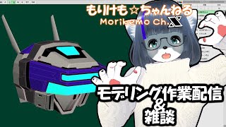【Metasequoia】3Dモデル作成作業＆雑談配信 テムジン707編#2【けもLIVE#EX107】