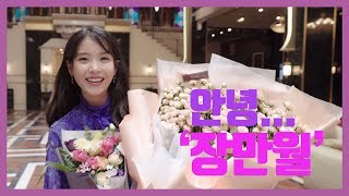 [IU TV] 안녕... 장만월