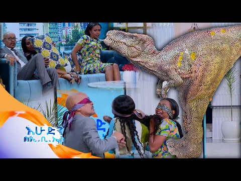 ዳይናሶር ገብቶ ጉድ ሰራን በእሁድን በኢቢኤስ