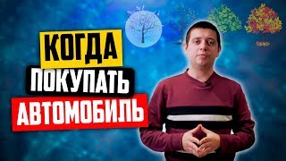 Когда лучше покупать автомобиль (6+)