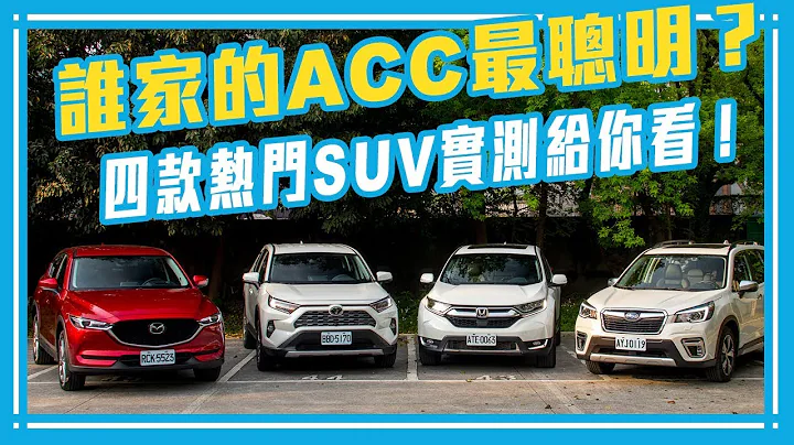 誰家的ACC最聰明？ 四款熱門SUV實測給你看！【Mobile01 小惡魔動力研究室】 - 天天要聞