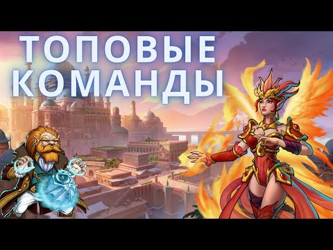 ТОП СБОРКИ Gems of War. Самые лучшие сборки на все режимы игры.