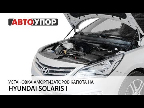 Установка амортизаторов капота на Hyundai Solaris I